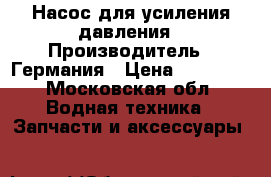 Насос для усиления давления › Производитель ­ Германия › Цена ­ 47 000 - Московская обл. Водная техника » Запчасти и аксессуары   